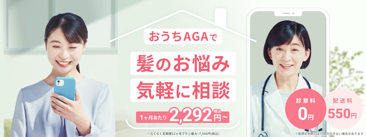 おうちAGAで髪のお悩み気軽に相談 1ヶ月あたり2,292円（税込）〜 ※らくらく定期便12ヶ月プラン最大~7,544円(税込) 診察料0円 配送料550円 ※医師の判断により処方できない場合があります
