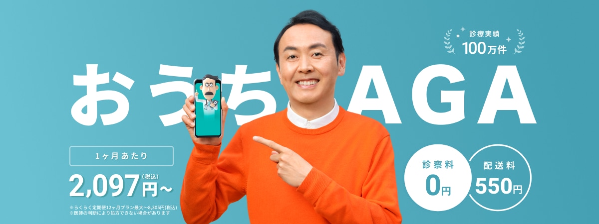 おうちAGA 1ヶ月あたり2,097円〜(税込)※らくらく定期便12ヶ月ごとプラン 最大〜8,305円(税込)※医師の判断により処方できない場合があります 診察料0円 配送料550円