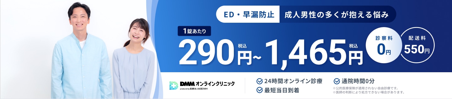 ED・早漏防止 成人男性の多くが抱える悩み。1錠あたり290円(税込)〜1,465円(税込) 診察料0円 配送料550円 24時間オンライン診療 最短当日到着 通院時間0分 ※公的医療保険が適用されない自由診療です。 ※医師の判断により処方できない場合があります。
