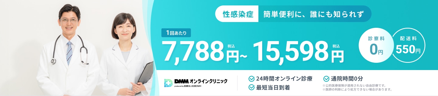 性感染症 簡単便利に、誰にも知られず 1回あたり7,788円(税込)〜15,598円(税込) 診察料0円 配送料550円 24時間オンライン診療 最短当日到着 通院時間0分 ※公的医療保険が適用されない自由診療です。 ※医師の判断により処方できない場合があります。