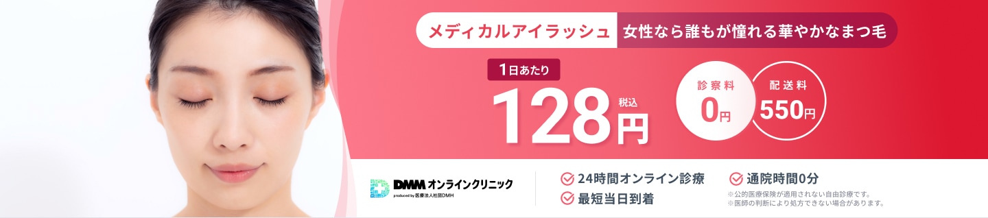 メディカルアイラッシュ 女性なら誰もが憧れる華やかなまつ毛。1日あたり128円(税込) 診察料0円 配送料550円 24時間オンライン診療 最短当日到着 通院時間0分 ※公的医療保険が適用されない自由診療です。 ※医師の判断により処方できない場合があります。