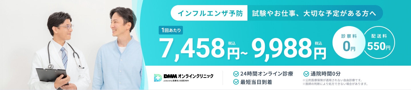 インフルエンザ予防 試験やお仕事、大切な予定がある方へ 1回あたり7,458円(税込)〜9,988円(税込) 診察料0円 配送料550円 24時間オンライン診療 最短当日到着 通院時間0分 ※公的医療保険が適用されない自由診療です。 ※医師の判断により処方できない場合があります。