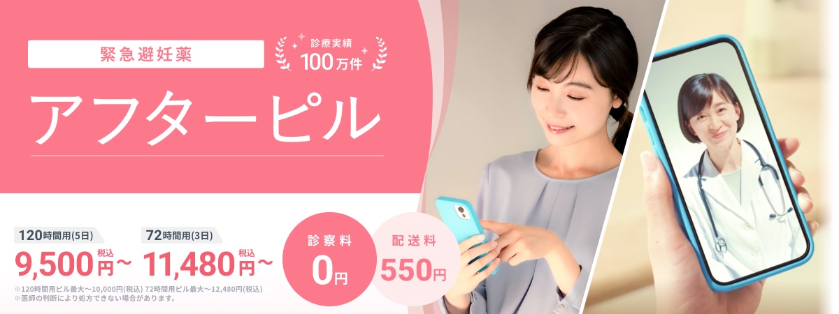 緊急避妊薬 診療実績100万件 アフターピル 120時間用(5日) 9,500円(税込)〜 72時間用(3日) 11,480円(税込)〜 診察料0円 配送料550円 ※120時間用ピル最大〜10,000円(税込) 72時間用ピル最大〜12,480円(税込) ※医師の判断により処方できない場合があります。