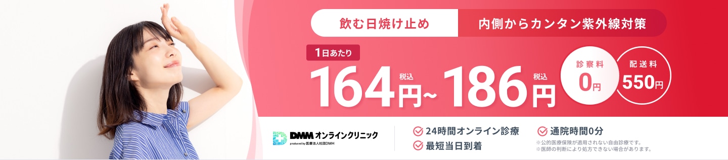 飲む日焼け止め 内側からカンタン紫外線対策。1日あたり164円（税込）〜186円（税込） 診察料0円 配送料550円 24時間オンライン診療 最短当日到着 通院時間0分 ※公的医療保険が適用されない自由診療です。 ※医師の判断により処方できない場合があります。