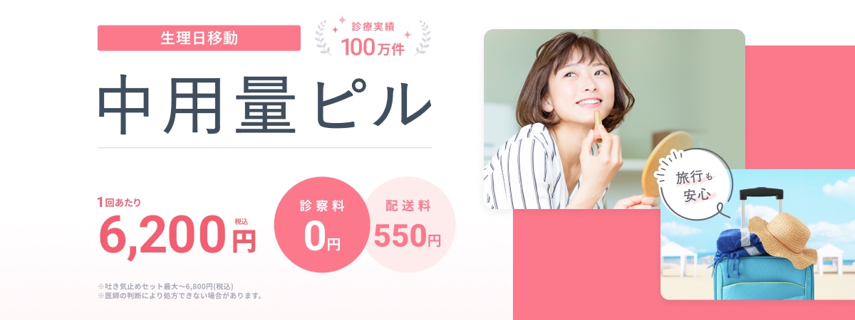 生理日移動 診療実績100万件 中用量ピル 1回あたり6,200円(税込)~ 診察料0円 配送料550円 ※吐き気止めセット最大~6,800円(税込) ※医師の判断により処方できない場合があります。