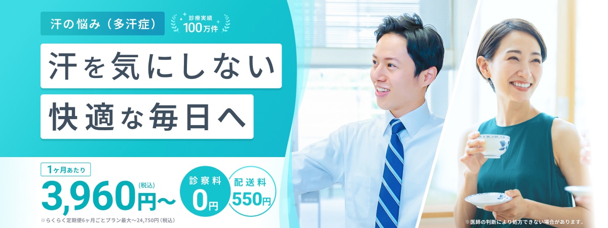 汗の悩み(多汗症) 診療実績100万件 汗を気にしない快適な毎日へ 1ヶ月あたり3,960円(税込)〜 診察料0円 配送料550円 ※らくらく定期便6ヶ月ごとプラン最大〜24,750円(税込)※医師の判断により処方できない場合があります