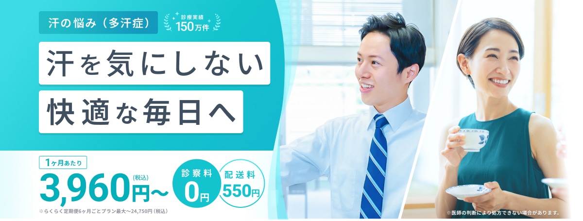 汗の悩み(多汗症) 診療実績150万件 汗を気にしない快適な毎日へ 1ヶ月あたり3,960円(税込)〜 診察料0円 配送料550円 ※らくらく定期便6ヶ月ごとプラン最大〜24,750円(税込)※医師の判断により処方できない場合があります