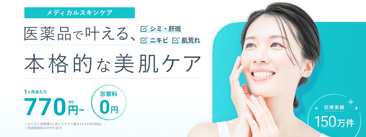メディカルスキンケア 医薬品で叶える本格的な美肌 シミ・肝斑、ニキビ、肌荒れ 1ヶ月あたり770円（税込）〜 ※らくらく定期便1ヶ月ごとプラン最大10,835円（税込）※医師の判断により処方できない場合があります 診察料0円 診療実績150万件