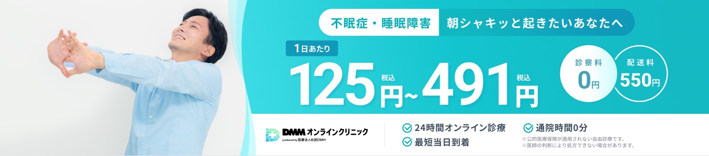 不眠症・睡眠障害 朝シャキッと起きたいあなたへ 1日あたり125円(税込)〜491円(税込) 診察料0円 配送料550円 24時間オンライン診療 最短当日到着 通院時間0分 ※公的医療保険が適用されない自由診療です。 ※医師の判断により処方できない場合があります。