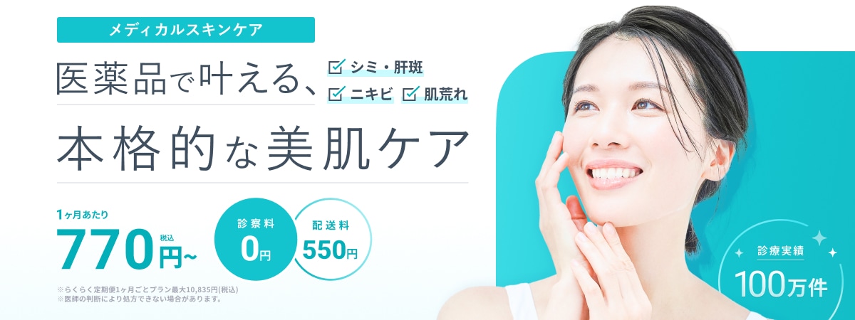 メディカルスキンケア 医薬品で叶える本格的な美肌 シミ・肝斑、ニキビ、肌荒れ 1ヶ月あたり770円(税込)〜 ※らくらく定期便1ヶ月ごとプラン最大10,835円(税込)※医師の判断により処方できない場合があります 診察料0円 配送料550円