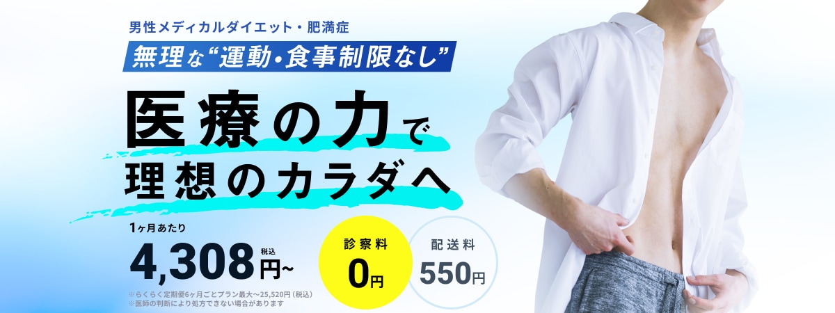 男性メディカルダイエット・肥満症 無理な”運動・食事制限なし” 医療の力で理想のカラダへ 1ヶ月あたり4,308円〜(税込)診察料0円 配送料550円 ※らくらく定期便6ヶ月ごとプラン最大〜25,520円(税込)※医師の判断により処方できない場合があります