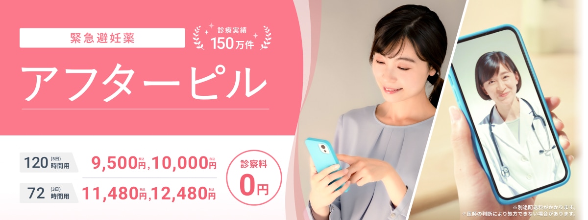 緊急避妊薬 診療実績150万件 アフターピル 120時間用(5日) 9,500円(税込),10,000円(税込) 72時間用(3日) 11,480円(税込),12,480円(税込) 診察料0円 ※別途配送料がかかります。 ※医師の判断により処方できない場合があります。