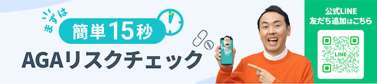 簡単15秒 AGAリスクチェック 公式LINE 友達追加はこちら