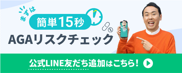 簡単15秒 AGAリスクチェック 公式LINE 友達追加はこちら
