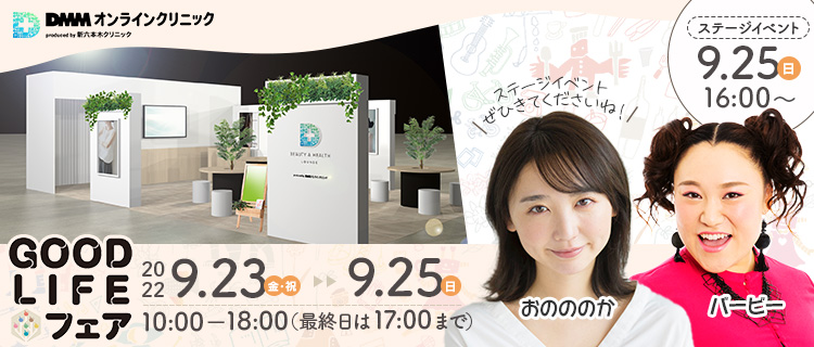 GOOD LIFEフェア 2022年9月23日（金・祝）→2022年9月25日（日） 10:00〜18:00（最終日は17:00まで） ステージイベント 9月25日 16:00〜 おのののか バービー