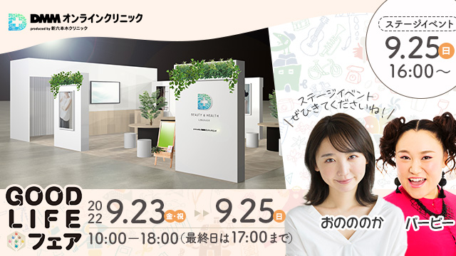GOOD LIFEフェア 2022年9月23日（金・祝）→2022年9月25日（日） 10:00〜18:00（最終日は17:00まで） ステージイベント 9月25日 16:00〜 おのののか バービー