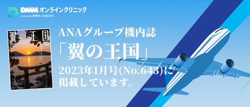 ANAグループ機内誌「翼の王国」2023年1月号（No.643）に掲載しています。