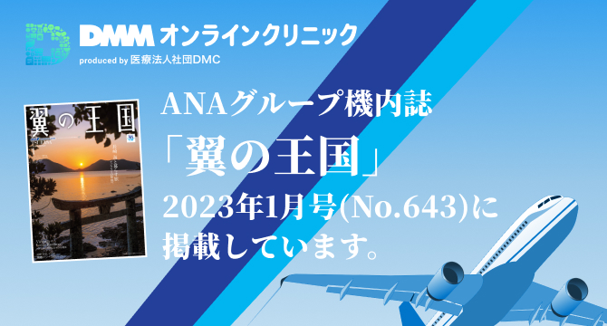 ANAグループ機内誌「翼の王国」2023年1月号（No.643）に掲載しています。
