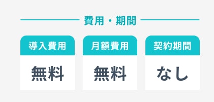 導入費用無料 月額費用無料 契約期間なし