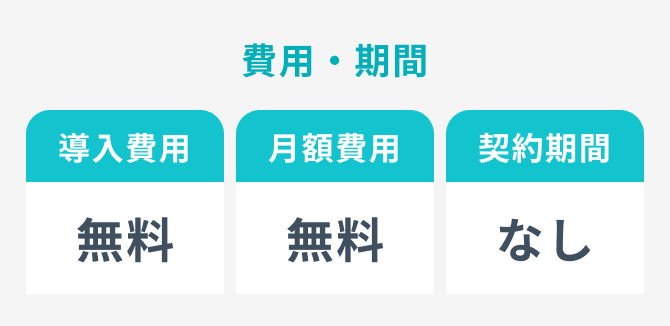 導入費用無料 月額費用無料 契約期間なし