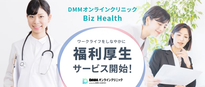 DMMオンラインクリニック Biz Health ワークライフをしなやかに 福利厚生サービス開始！