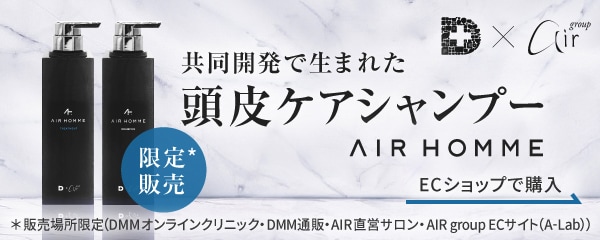 DMMオンラインクリニックとair groupと共同開発で生まれた頭皮ケアシャンプー　AIR HOMME