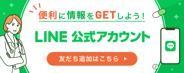 便利に情報をGETしよう！「LINE公式アカウント」友だち追加はこちら！