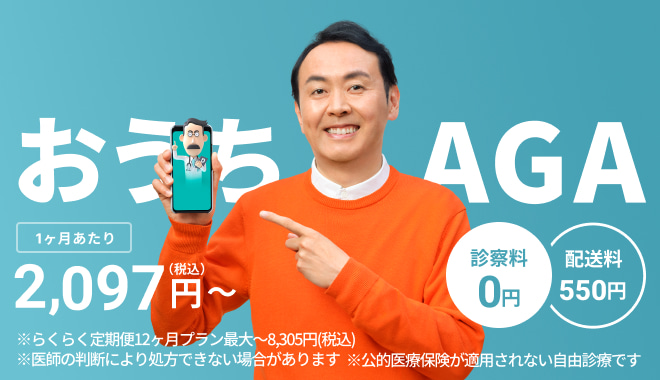 おうちAGAならDMMオンラインクリニック。1ヵ月あたり税込2,097円～※医師の判断により処方できない場合があります