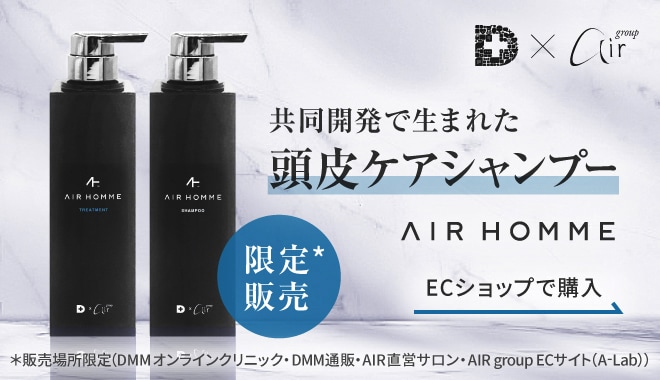 DMMオンラインクリニックとair groupと共同開発で生まれた頭皮ケアシャンプー　AIR HOMME