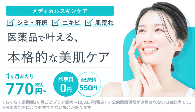 メディカルスキンケア　ニキビ、シワ、たるみ、シミなど肌トラブルに対応する美容内服セットを処方※医師の判断により処方できない場合があります